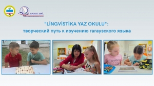 &quot;LİNGVİSTİKA YAZ OKULU&quot;: творческий путь к изучению гагаузского языка