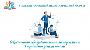 СОВРЕМЕННЫЙ ОБРАЗОВАТЕЛЬНЫЙ МЕНЕДЖМЕНТ: стратегия успеха школы