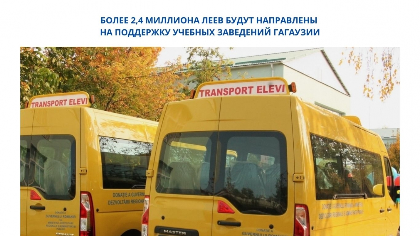 БОЛЕЕ 2,4 МИЛЛИОНА ЛЕЕВ БУДУТ НАПРАВЛЕНЫ НА ПОДДЕРЖКУ УЧЕБНЫХ ЗАВЕДЕНИЙ ГАГАУЗИИ