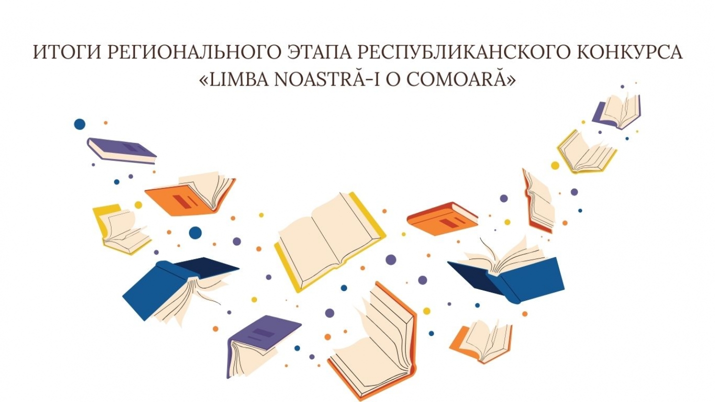 ИТОГИ РЕГИОНАЛЬНОГО ЭТАПА РЕСПУБЛИКАНСКОГО КОНКУРСА «LIMBA NOASTRĂ-I O COMOARĂ»