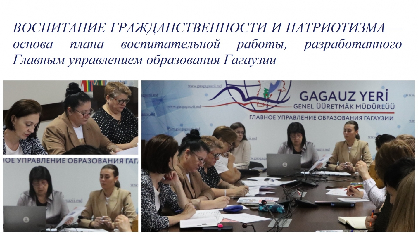 ВОСПИТАНИЕ ГРАЖДАНСТВЕННОСТИ И ПАТРИОТИЗМА &mdash; основа плана воспитательной работы, разработанного Главным управлением образования Гагаузии