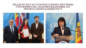 ПЕДАГОГАМ ГАГАУЗСКОГО ЯЗЫКА ВРУЧЕНЫ СЕРТИФИКАТЫ, ПОДТВЕРЖДАЮЩИЕ ИХ ПРОФЕССИОНАЛЬНЫЙ РОСТ