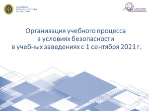 Основные правила организации учебного процесса с 1 сентября 2021 года