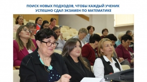 ПОИСК НОВЫХ ПОДХОДОВ, ЧТОБЫ КАЖДЫЙ УЧЕНИК УСПЕШНО СДАЛ ЭКЗАМЕН ПО МАТЕМАТИКЕ