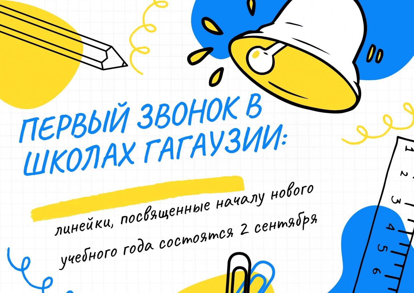 ПЕРВЫЙ ЗВОНОК В ШКОЛАХ ГАГАУЗИИ: линейки, посвященные началу нового учебного года состоятся 2 сентября