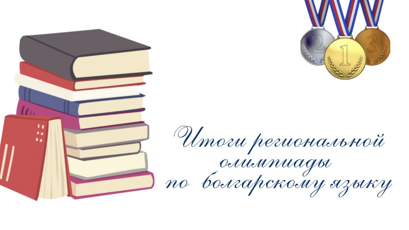 ИТОГИ РЕГИОНАЛЬНОЙ ОЛИМПИАДЫ ПО БОЛГАРСКОМУ ЯЗЫКУ И ЛИТЕРАТУРЕ