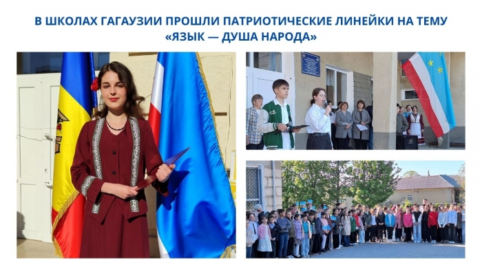 В ШКОЛАХ ГАГАУЗИИ ПРОШЛИ ПАТРИОТИЧЕСКИЕ ЛИНЕЙКИ НА ТЕМУ &laquo;ЯЗЫК &mdash; ДУША НАРОДА&raquo;