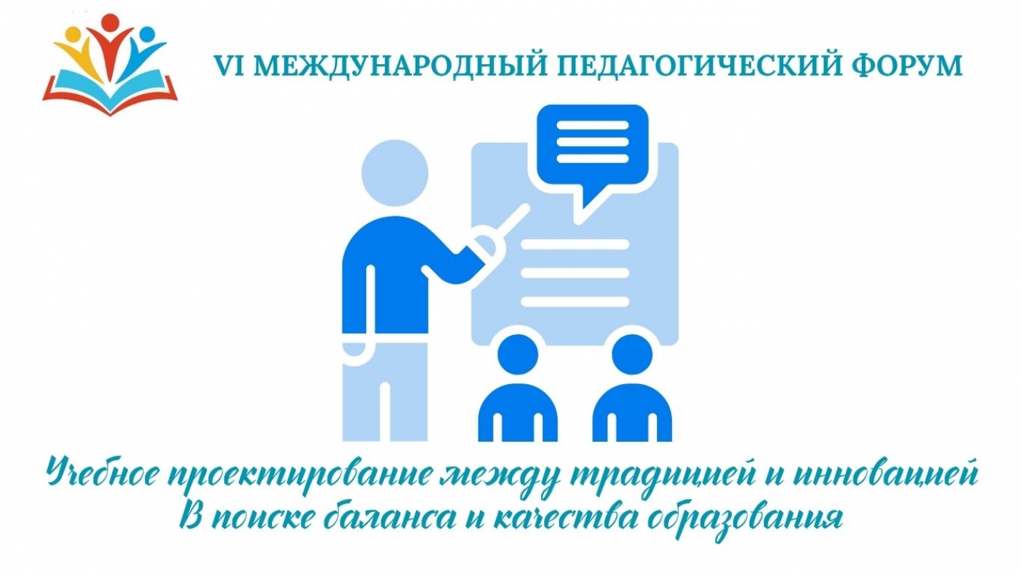 УЧЕБНОЕ ПРОЕКТИРОВАНИЕ МЕЖДУ ТРАДИЦИЕЙ И ИННОВАЦИЕЙ: В ПОИСКЕ БАЛАНСА И КАЧЕСТВА ОБРАЗОВАНИЯ