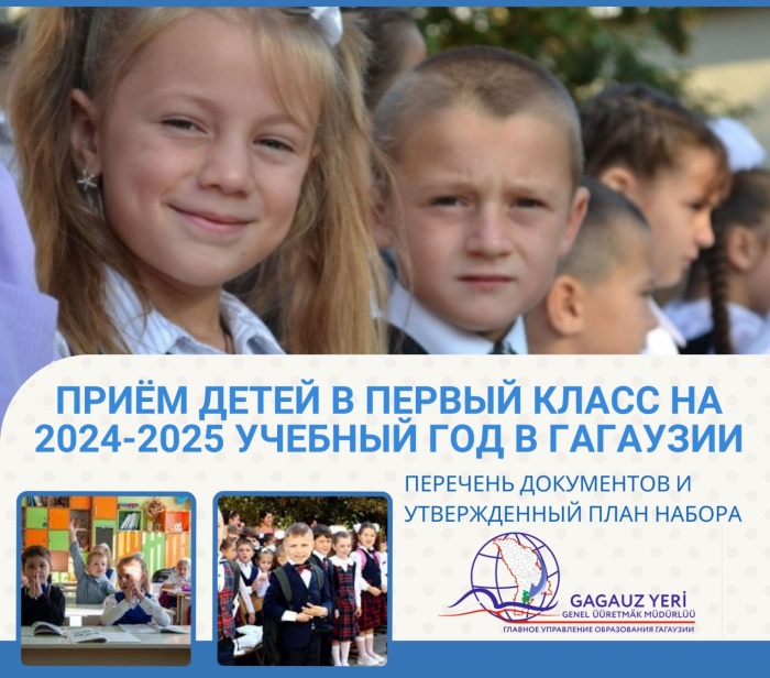 ПРИЁМ ДЕТЕЙ В ПЕРВЫЙ КЛАСС НА 2024-2025 УЧЕБНЫЙ ГОД В ГАГАУЗИИ: перечень документов и утвержденный план набора
