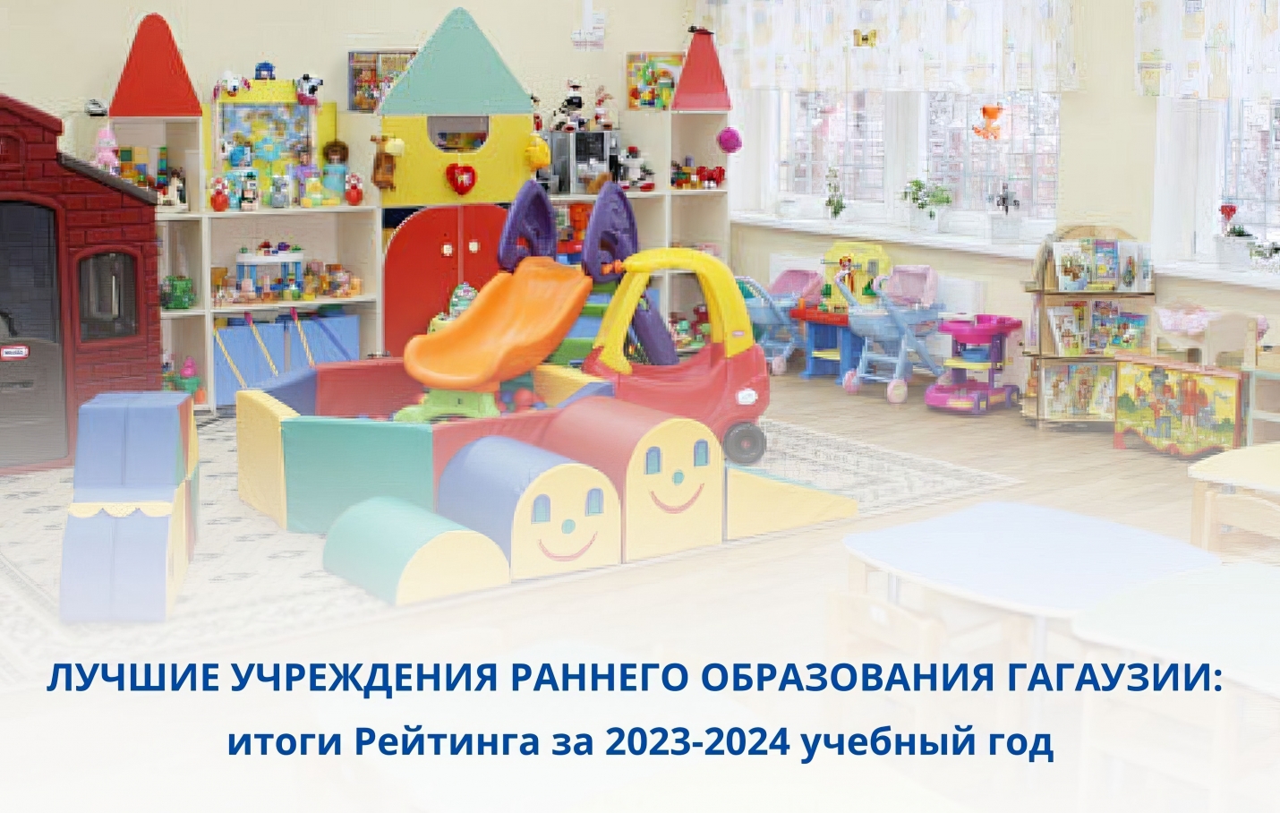 ЛУЧШИЕ УЧРЕЖДЕНИЯ РАННЕГО ОБРАЗОВАНИЯ ГАГАУЗИИ: итоги Рейтинга за 2023-2024 учебный год