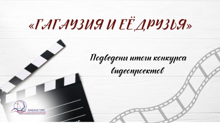 ПОДВЕДЕНЫ ИТОГИ КОНКУРСА ВИДЕОПРОЕКТОВ &laquo;ГАГАУЗИЯ И ЕЁ ДРУЗЬЯ&raquo;