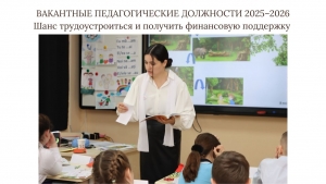 ВАКАНТНЫЕ ПЕДАГОГИЧЕСКИЕ ДОЛЖНОСТИ 2025&ndash;2026: Шанс трудоустроиться и получить финансовую поддержку