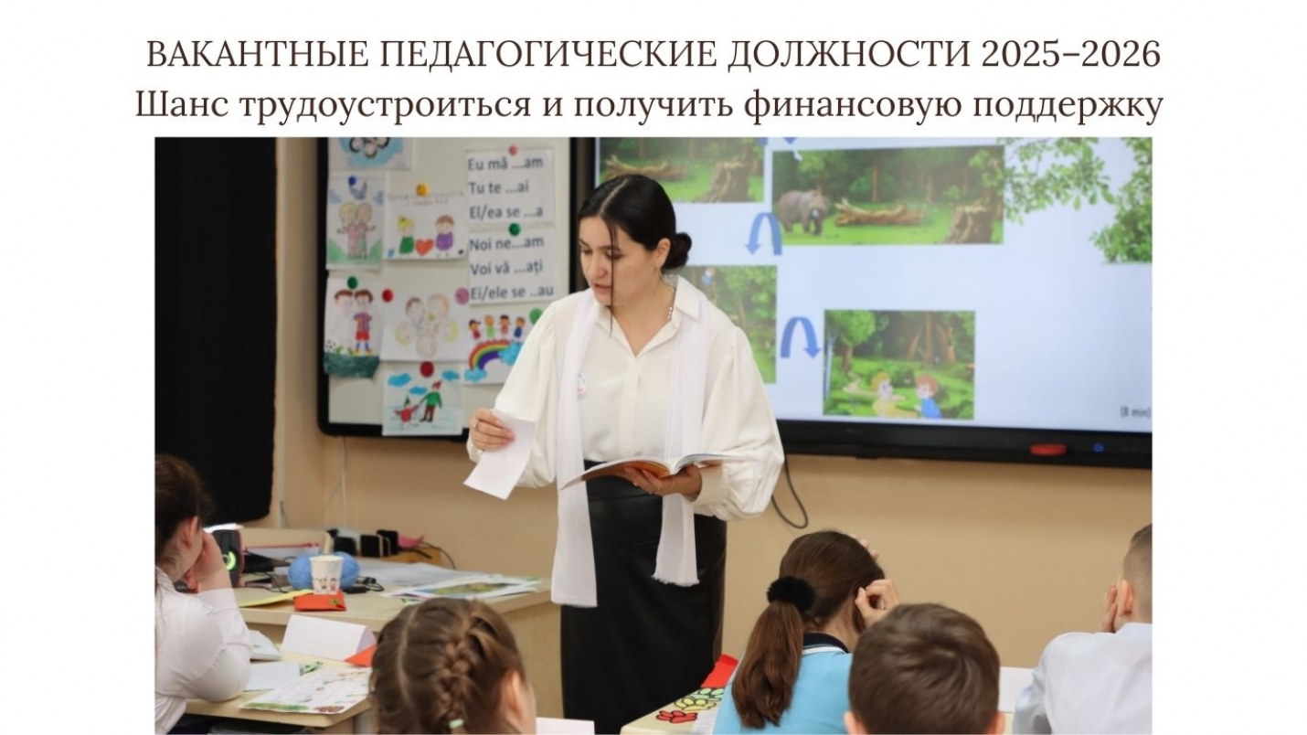 ВАКАНТНЫЕ ПЕДАГОГИЧЕСКИЕ ДОЛЖНОСТИ 2025–2026: Шанс трудоустроиться и получить финансовую поддержку
