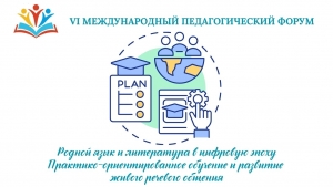 РОДНОЙ ЯЗЫК И ЛИТЕРАТУРА В ЦИФРОВУЮ ЭПОХУ: практико-ориентированное обучение и развитие живого речевого общения