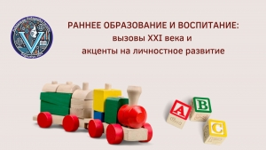 РАННЕЕ ОБРАЗОВАНИЕ И ВОСПИТАНИЕ: вызовы XXI века и акценты на личностное развитие