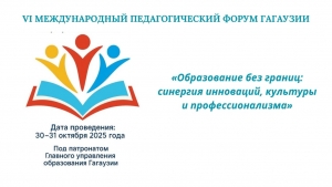 VI МЕЖДУНАРОДНЫЙ ПЕДАГОГИЧЕСКИЙ ФОРУМ ГАГАУЗИИ