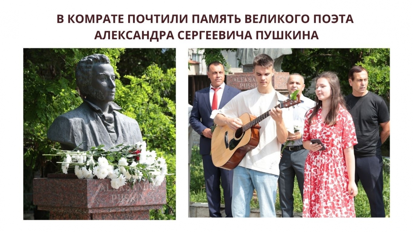 В КОМРАТЕ ПОЧТИЛИ ПАМЯТЬ ВЕЛИКОГО ПОЭТА АЛЕКСАНДРА СЕРГЕЕВИЧА ПУШКИНА