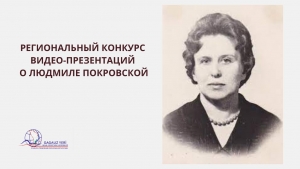 РЕГИОНАЛЬНЫЙ КОНКУРС ВИДЕО-ПРЕЗЕНТАЦИЙ О ЛЮДМИЛЕ ПОКРОВСКОЙ