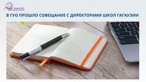 В ГУО ПРОШЛО СОВЕЩАНИЕ С ДИРЕКТОРАМИ ШКОЛ ГАГАУЗИИ