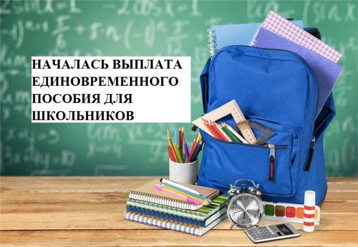 НАЧАЛАСЬ ВЫПЛАТА ЕДИНОВРЕМЕННОГО ПОСОБИЯ ДЛЯ ШКОЛЬНИКОВ
