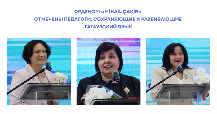 ОРДЕНОМ &laquo;MİHAİL &Ccedil;AKİR&raquo; ОТМЕЧЕНЫ ПЕДАГОГИ, СОХРАНЯЮЩИЕ И РАЗВИВАЮЩИЕ ГАГАУЗСКИЙ ЯЗЫК