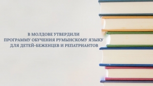 В МОЛДОВЕ УТВЕРДИЛИ ПРОГРАММУ ОБУЧЕНИЯ РУМЫНСКОМУ ЯЗЫКУ ДЛЯ ДЕТЕЙ-БЕЖЕНЦЕВ И РЕПАТРИАНТОВ
