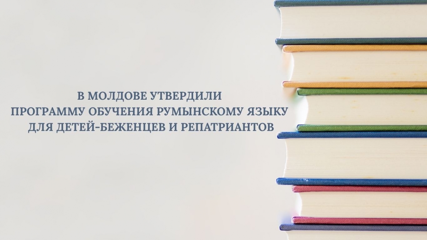 В МОЛДОВЕ УТВЕРДИЛИ ПРОГРАММУ ОБУЧЕНИЯ РУМЫНСКОМУ ЯЗЫКУ ДЛЯ ДЕТЕЙ-БЕЖЕНЦЕВ И РЕПАТРИАНТОВ